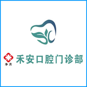浙江省|净月禾安口腔门诊