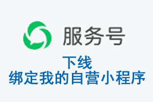 浙江省|公众平台于2026 年 6 月 15 日下线-绑定我的自营小程序