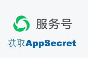 浙江省|如何获取微信服务号AppSecret公众号AppSecret
