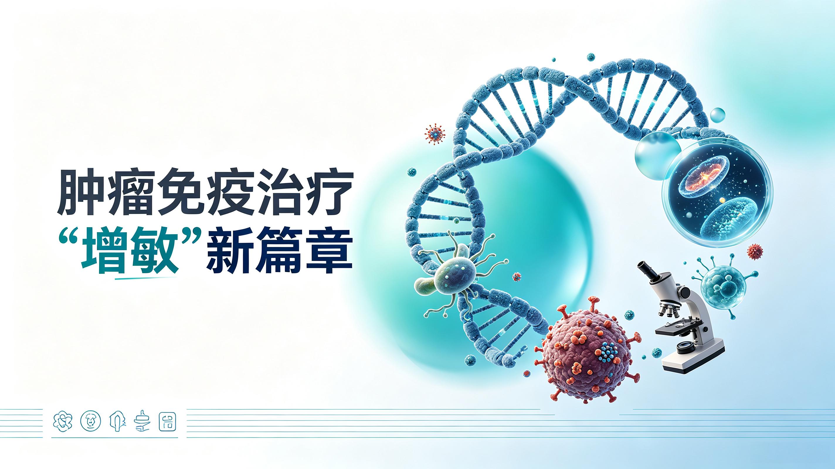 浙江省|第2期 肠道菌群移植：开启肿瘤免疫治疗“增敏”新篇章
